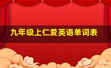 九年级上仁爱英语单词表