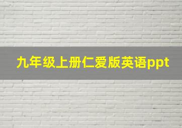 九年级上册仁爱版英语ppt