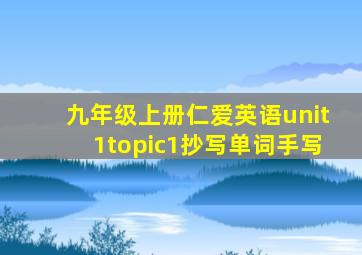 九年级上册仁爱英语unit1topic1抄写单词手写