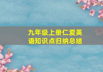 九年级上册仁爱英语知识点归纳总结