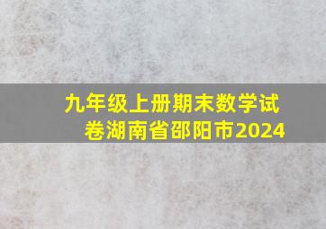 九年级上册期末数学试卷湖南省邵阳市2024