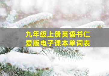 九年级上册英语书仁爱版电子课本单词表