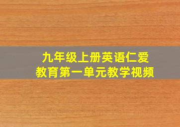 九年级上册英语仁爱教育第一单元教学视频