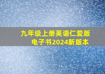 九年级上册英语仁爱版电子书2024新版本