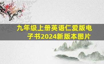 九年级上册英语仁爱版电子书2024新版本图片