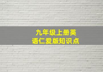 九年级上册英语仁爱版知识点