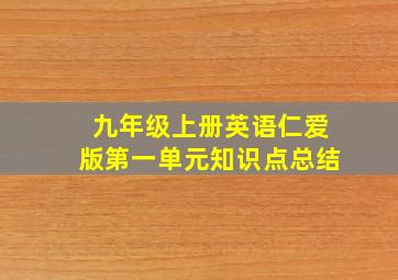 九年级上册英语仁爱版第一单元知识点总结