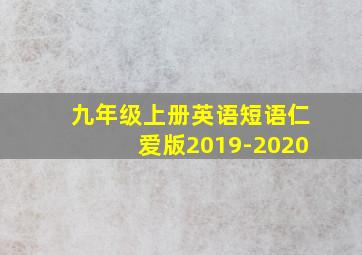 九年级上册英语短语仁爱版2019-2020