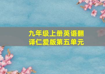 九年级上册英语翻译仁爱版第五单元