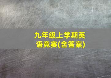 九年级上学期英语竞赛(含答案)