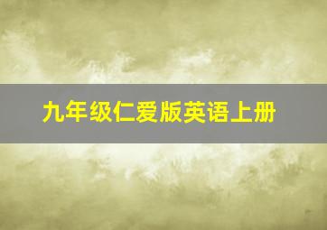 九年级仁爱版英语上册