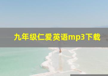 九年级仁爱英语mp3下载