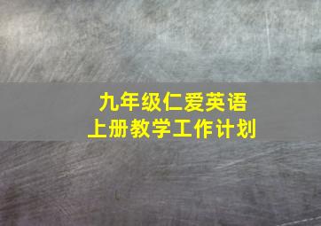 九年级仁爱英语上册教学工作计划