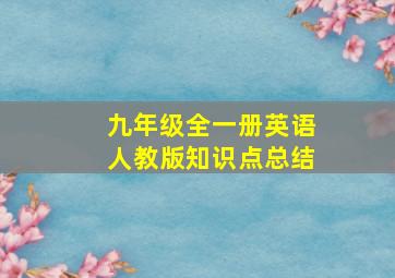 九年级全一册英语人教版知识点总结