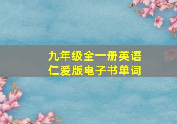 九年级全一册英语仁爱版电子书单词