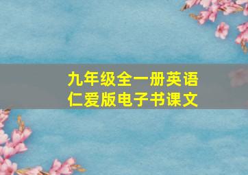 九年级全一册英语仁爱版电子书课文