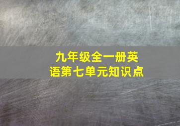 九年级全一册英语第七单元知识点