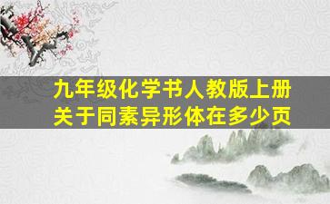 九年级化学书人教版上册关于同素异形体在多少页