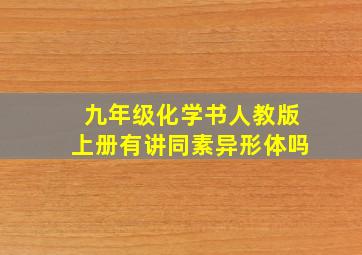 九年级化学书人教版上册有讲同素异形体吗