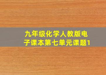 九年级化学人教版电子课本第七单元课题1