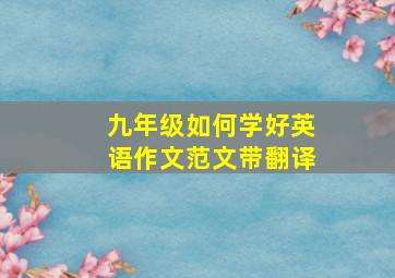 九年级如何学好英语作文范文带翻译