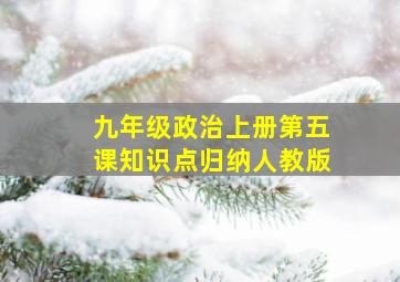 九年级政治上册第五课知识点归纳人教版