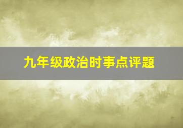 九年级政治时事点评题