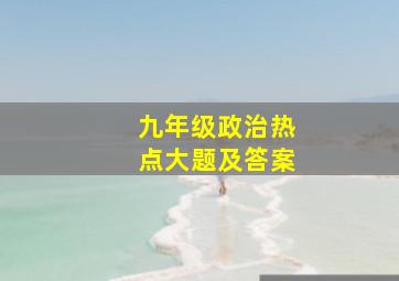 九年级政治热点大题及答案