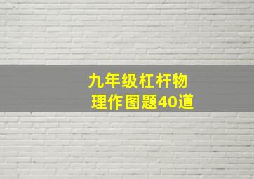 九年级杠杆物理作图题40道