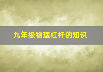 九年级物理杠杆的知识