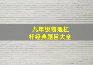 九年级物理杠杆经典题目大全