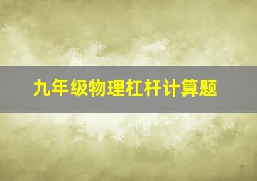 九年级物理杠杆计算题