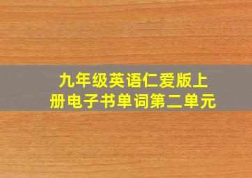 九年级英语仁爱版上册电子书单词第二单元