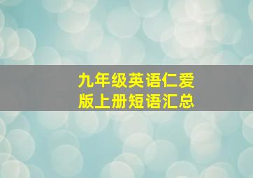 九年级英语仁爱版上册短语汇总