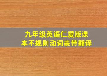 九年级英语仁爱版课本不规则动词表带翻译