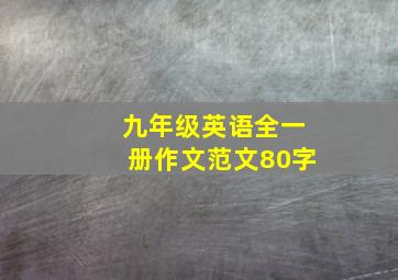 九年级英语全一册作文范文80字