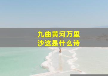 九曲黄河万里沙这是什么诗