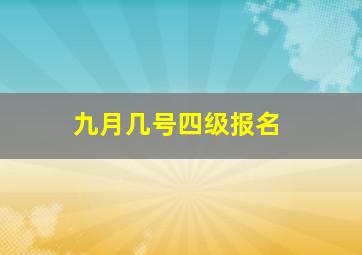 九月几号四级报名