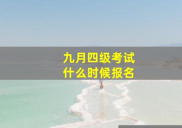 九月四级考试什么时候报名