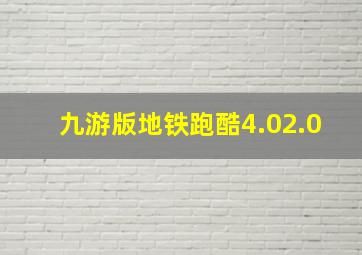 九游版地铁跑酷4.02.0