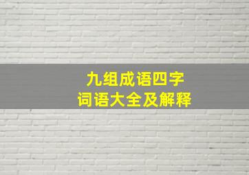 九组成语四字词语大全及解释