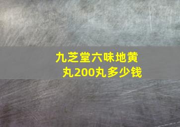 九芝堂六味地黄丸200丸多少钱