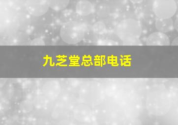 九芝堂总部电话