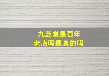 九芝堂是百年老店吗是真的吗