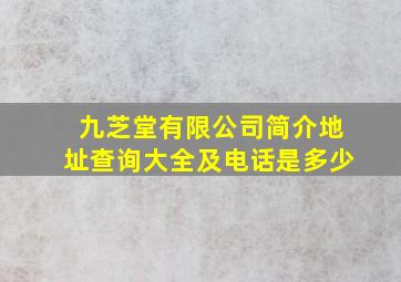 九芝堂有限公司简介地址查询大全及电话是多少