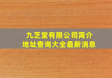 九芝堂有限公司简介地址查询大全最新消息