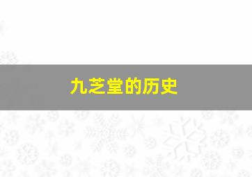 九芝堂的历史