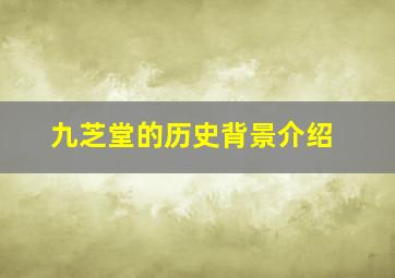 九芝堂的历史背景介绍