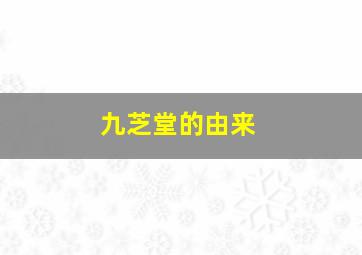 九芝堂的由来