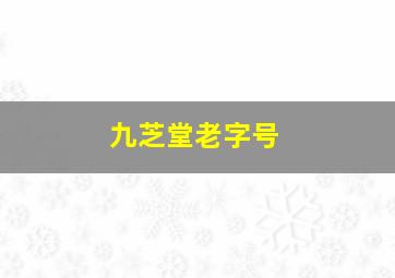 九芝堂老字号